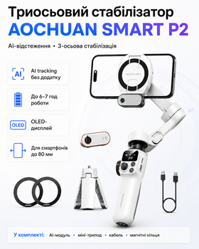 Триосьовий стабілізатор AOCHUAN Professional Gimbal SMART P2 (колір білий)