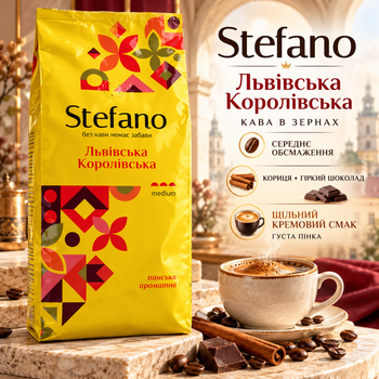 Кофе в зернах Stefano Львовская Королевская 910 г зерновой средней обжарки смесь арабики робусты крепкий для кофемашины турки френч-пресса с нотами какао миндаля шоколада