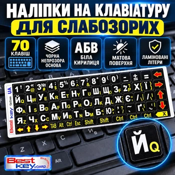 Нестираєма Українізована ламінована наліпка на клавіатуру Best Key "Для СЛАБОЗРЯЧИХ" матова непрозора Чора основа, БІЛА кирилиця, 65 кл.
