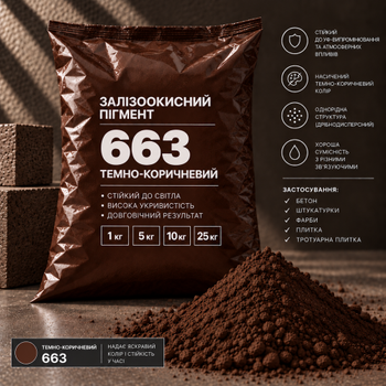 Пигмент железоокисный Tricolor тёмно-коричневый 663/P.BROWN-6, 10 кг.