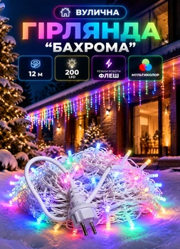 Уличная гирлянда Бахрома 12 метров 200 LED гирлянда штора на улицу на дом крышу белый провод Мультиколор