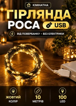 Гірлянда USB Роса 10 метрів 100 LED кімнатна гірлянда нитка від повербанку без електрики на зеленому мідному дроті автономна гірлянда для вимикання світла Жовта