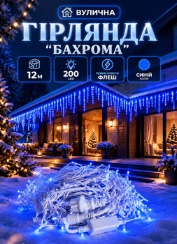 Уличная гирлянда Бахрома 12 метров 200 LED гирлянда штора на улицу на дом крышу белый провод Синий
