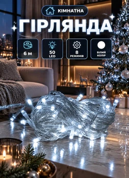 Новорічна кімнатна гірлянда нитка 6 метрів 50 LED світлодіодна кімнатна гірлянда на ялинку вікно білий дріт Білий