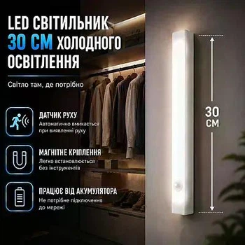 Світильник-нічник лампа на магніті з акумулятором та датчиком руху та освітлення колір світіння білий 30 см