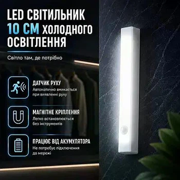 Світильник-нічник лампа на магніті з акумулятором та датчиком руху та освітлення колір світіння білий 10 см