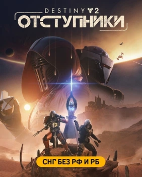 Доповнення Destiny 2: Renegades для ПК (Steam)