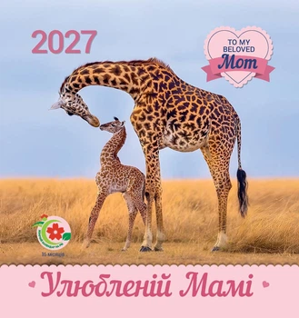 Календар 2027 Улюбленій мамі