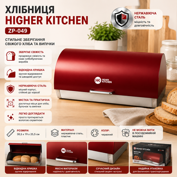 Хлібниця Higher Kitchen ZP-049 з нержавіючої сталі з відкидною кришкою Червона