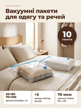 Вакуумні пакети для одягу та речей The Chestnut 10 шт (60×80 см, 70×100 см) з клапаном під пилосос, багаторазові, прозорі, 70 мкм