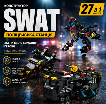 Конструктор SWAT 27 в 1, поліцейська техніка, робот, літак та бронемашина