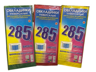 Набір універсальних обкладинок на підручники 28,5 см. (Комплект 3 шт), КОЛЬОРОВІ регулюючі з подвійним швом 6.285.3