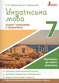 Українська мова Зошит-тренажер з правопису 7 клас Українська Заболотний В.В., Заболотний О.В. 9789669451590