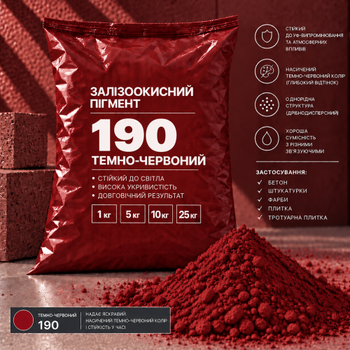 Пигмент железоокисный Tricolor тёмно-красный 190/P.RED-101, 25 кг.