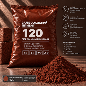 Пигмент железоокисный Tricolor красно-коричневый 120/P.RED-101, 5 кг.