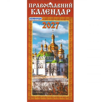 Календарь перекидной 2027год Православный календарь Наш календарь