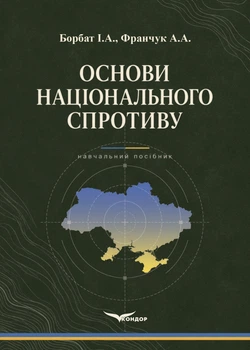 Книга Основи національного спротиву. Борбат І.А., Франчук А.А. за типовою програмою(Кондор, 2026)