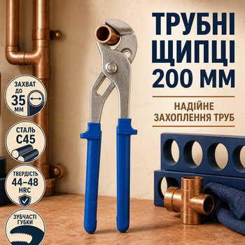 Трубные клещи 200 мм захват до 35 мм сталь C45 твердость 44-48 HRC сантехнические щипцы для труб