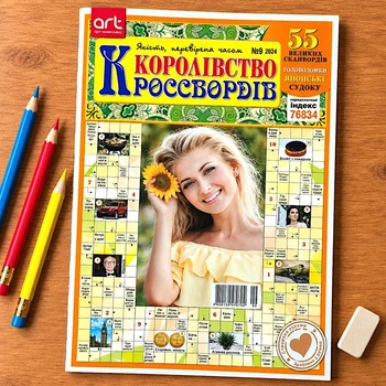 Кросворди Королівство Кросвордів №9/2024 Українською мовою