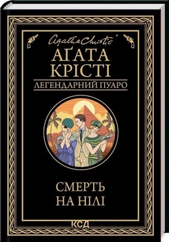 Смерть на Ниле (Легендарный Пуаро) — Агата Кристи