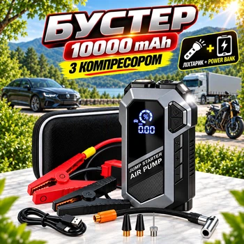 Бустер пусковий пристрій із компресором 10000 mAh потужний Jump starter для запуску двигуна автомобіля