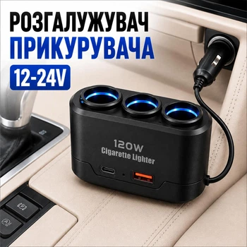 Автомобільний трійник для прикурювача 12-24 V, розгалужувач прикурювача 120 W з USB і Type-C
