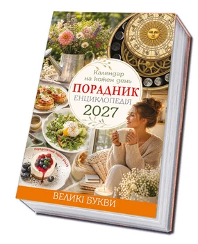 Календар на кожен день 2027 Порадник Енциклопедія, Великий шрифт, Формат А5