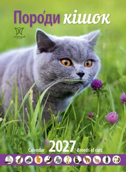 Календар 2027 Породи кішок (Breeds of Cats) із серії Світовид