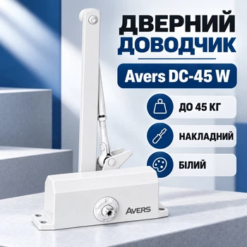Дверний доводчик Avers DC-45 W накладний з важільною тягою до 45 кг білий