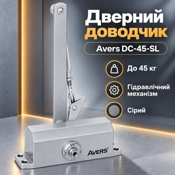 Дверной доводчик накладной Avers DC-45-SL до 45 кг серый