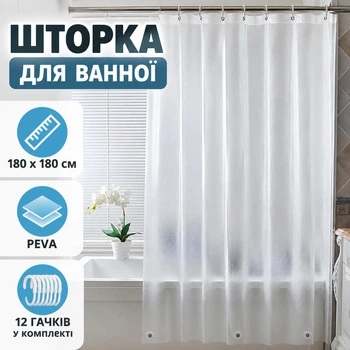 Шторка для ванной и душа 180×180 см из PEVA, полупрозрачная водонепроницаемая, с магнитами и 12 крючками
