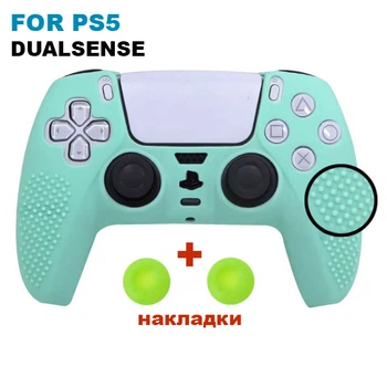 Силиконовый чехол для джойстика PS5 Dualsense (light green) + в подарок 2 накладки