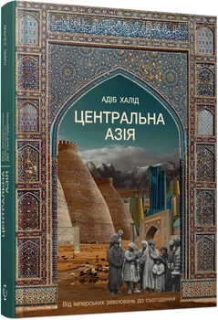 Центральна Азія. Від імперських завоювань до сьогодення (4151098)