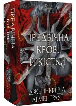 Кров і попіл: Предвічна Крові й Кістки. Книга 6 - Дженніфер Л. Арментраут - 978-617-548-591-0