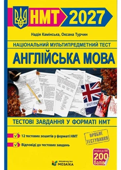 Англійська мова. Тестові завдання у форматі HMT 2027 Камінська Н., Турчин О. - Камінська Н. - 978-617-867-809-8