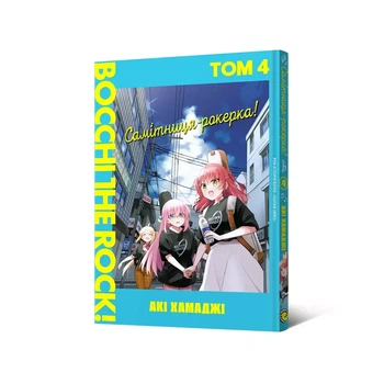 Манґа Malopus Самітниця-рокерка! Том 4 (9786178168599)