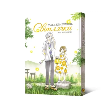 Манга Malopus В лесу, где мерцают светлячки (9786178168520)