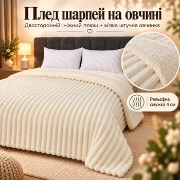 Плед Шарпей Молочний 200x220 см зі штучною овчинкою