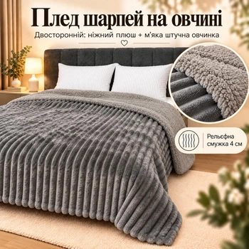Плед Шарпей Графит 200x220 см с искусственной овчинкой