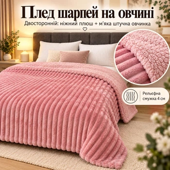 Плед Шарпей Рожевий 200x220 см зі штучною овчинкою