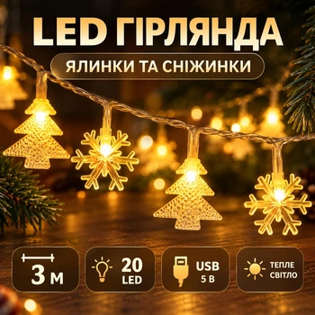 Светодиодная гирлянда 3 м с елочками и снежинками, 20 LED, теплый свет, USB 5 В
