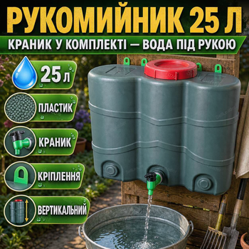 Рукомойник пластиковый 25 л с краном вертикальный умывальник для дачи и огорода с настенным креплением