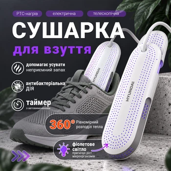 Електрична сушарка для взуття HYUNDAI H-06 з фіолетовим світлом, PTC-нагрівом, таймером 4/8/12 год, телескопічна, 12 Вт