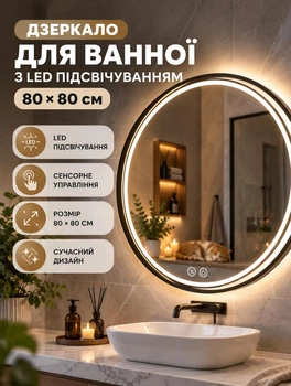 Зеркало для ванной с LED подсветкой J016 настенное зеркало с подсветкой для ванной 80х80 см сенсорное управление антизапотевание