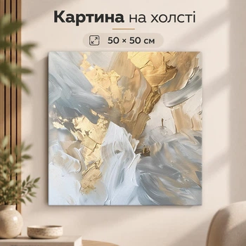 Картина на стену Золотая абстрактная композиция 50x50 см MN10031