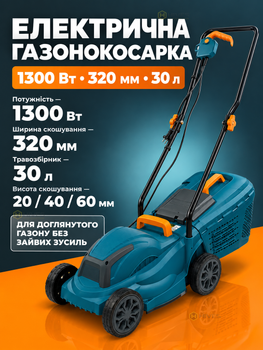 Газонокосарка електрична 1300 Вт 320 мм з травозбірником 30 л, 3 рівні висоти 20/40/60 мм, мережева для саду, дачі та газону, щітковий двигун
