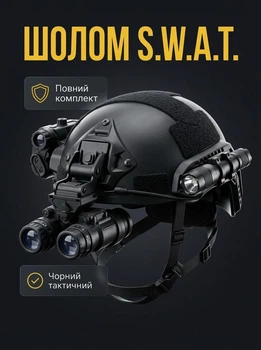Дитячий військовий набір S.W.A.T шолом з оптичним прицілом та ліхтариками