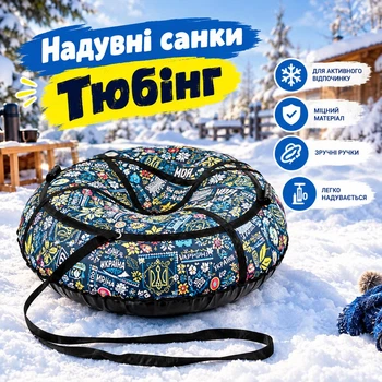 Санки детские надувные - тюбинг, плюшка для катания для снегу "Мечтай" (77555)