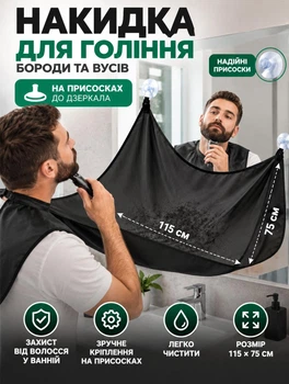 Чоловіча накидка для гоління і стрижки бороди, вусів у ванній, фартух, пенюар - нагрудник із присосками для кріплення на дзеркало, 115х75 см, чорний