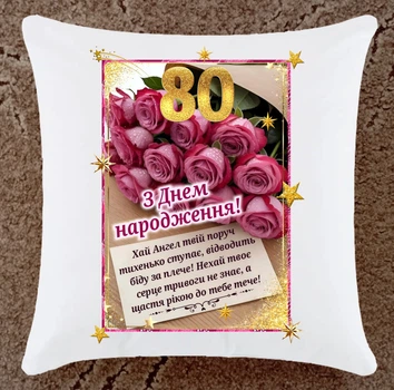 Подушка на День рождения 80 лет
